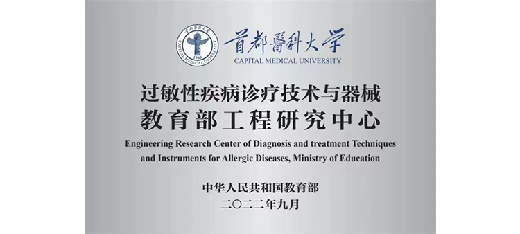 操警花淫穴视频网站过敏性疾病诊疗技术与器械教育部工程研究中心获批立项